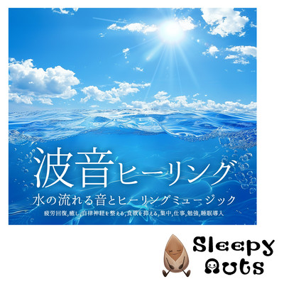 波音ヒーリング - 水の流れる音とヒーリングミュージック, 疲労回復, 癒し, 自律神経を整える, 食欲を抑える, 集中, 仕事, 勉強, 睡眠導入のジャケット写真