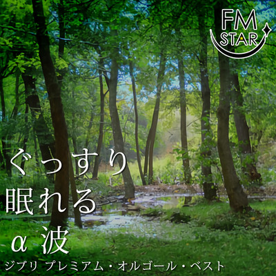 Alpha Wave Ghibli Premium Music Box Best for a good night's sleep Front Cover