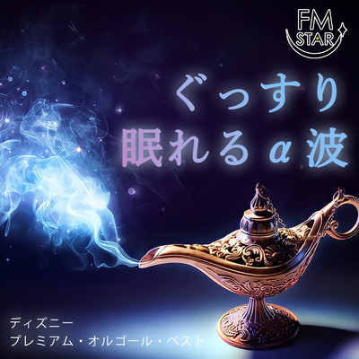 Alpha Wave Disney Premium Music Box Best for a good night's sleep Front Cover