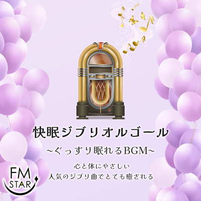 Comfortable Sleep Ghibli Music Box - BGM for a good night's sleep - Popular Ghibli songs that are gentle to the mind and body are very soothing. Front Cover