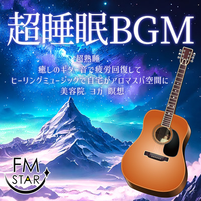 超睡眠BGM 超熟睡 癒しのギター音で疲労回復してヒーリングミュージックで自宅がアロマスパ空間に 美容院 ヨガ 瞑想のジャケット写真
