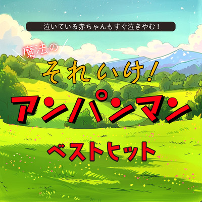 Even crying babies stop crying immediately! Magic Sore Ike! Anpanman Best Hits Front Cover