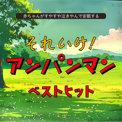 Baby cries softly and sleeps peacefully Sore Ike! Anpanman Best Hits Front Cover