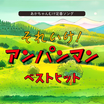 Standard song for Akachan-supporting children "Soreike! Anpanman Best Hit Front Cover