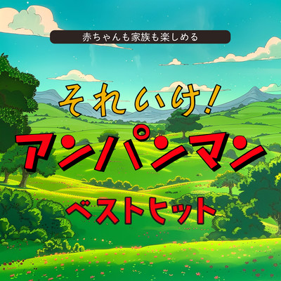 Fun for Babies and Families Soreike! Anpanman Best Hits Front Cover