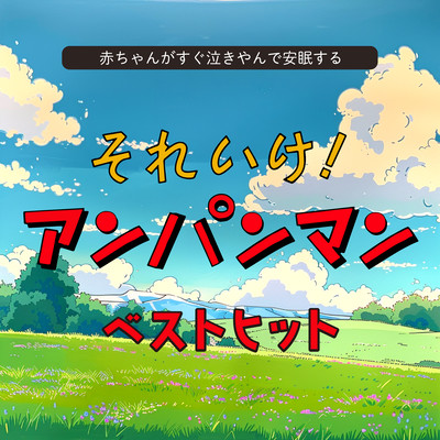 Baby stops crying immediately and sleeps peacefully Soreike! Anpanman Best Hits Front Cover