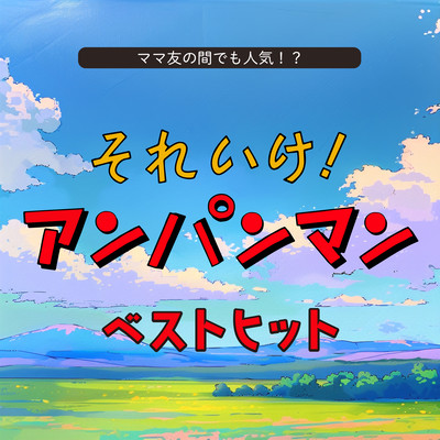 Popular among moms! Soreike! Anpanman Best Hits Front Cover