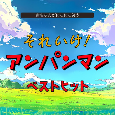 Anpanman Best Hits: Laughing Baby Laughs, Soreike! Anpanman Best Hit: Music for a Good Day Front Cover