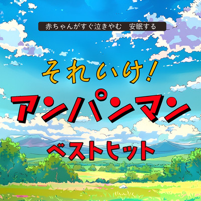 Baby stops crying immediately, restful sleep Soreike! Anpanman Best Hits Front Cover