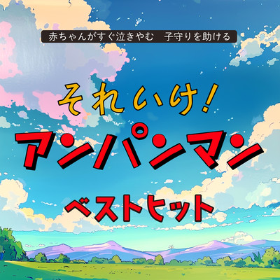 Babies cry quickly, help babysit Soreike! Anpanman Best Hits Front Cover