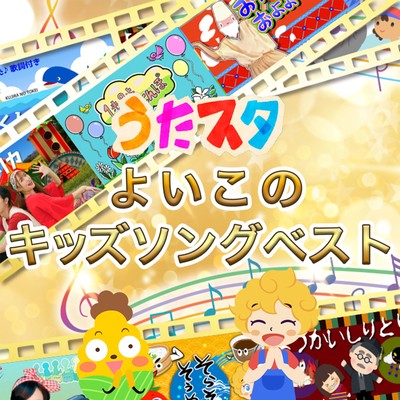 Utasta Yoiko's Kids Song Best Front Cover