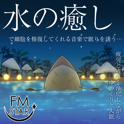 水の癒しで細胞を修復してくれる音楽で眠りを誘う…疲労と疲れを浄化しながらゆっくりと入眠のジャケット写真