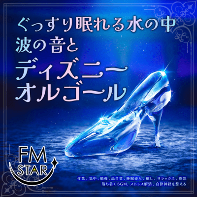 Sleep soundly in the water, sound of waves and Disney music box work, concentration, study, high sound quality, sleep inducing, healing Relax, meditation, calming background music, stress relief, regulate autonomic nervous system Front Cover
