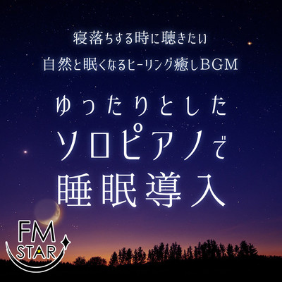 寝落ちるする時に聴きたい自然と眠くなるヒーリング癒しBGM ゆったりとしたソロピアノで睡眠導入のジャケット写真