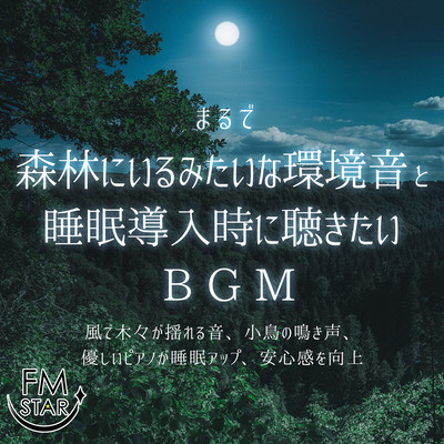 まるで森林にいるみたいな環境音と睡眠導入時に聴きたいBGM 風で木々が揺れる音、小鳥の鳴き声、優しいピアノが睡眠アップ、安心感を向上のジャケット写真