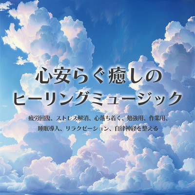 Healing megic for soothing, relieving fatigue, relieving stress, calming, for studying, working, sleep inducing, relaxation, and regulating the autonomic nervous system. Front Cover