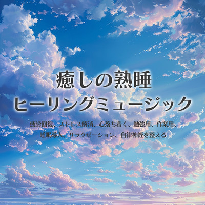 Healing Sound Sleep Healing Measics Relieve fatigue, relieve stress, calm the mind, study, work, sleep onset, relaxation, autonomic nervous system. Front Cover