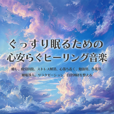 Peaceful healing music for a good night's sleep Healing, relieving fatigue, relieving stress, calming, for studying, working, sleep onset, relaxation, autonomic nervous system regulation Front Cover
