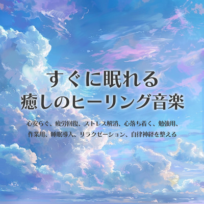 Soothing healing music that helps you fall asleep quickly, relieves fatigue, relieves stress, calms the mind, for studying, for working, sleep inducing, relaxation, and regulates the autonomic nervous system. Front Cover