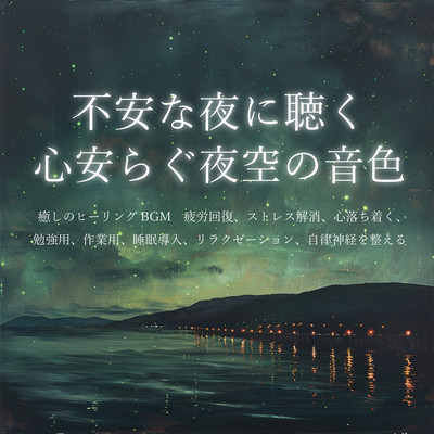 Peaceful night sky tones to listen to on anxious nights Healing BGM Relieves fatigue, relieves stress, calms the mind, for studying, working, sleep induction, relaxation, and regulates the autonomic nervous system. Front Cover