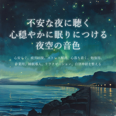 Tones of the night sky for peaceful sleep to listen to on anxious nights Healing healing background music, soothing, relieving fatigue, relieving stress, calming, for studying, working, sleep onset, relaxation, autonomic nervous system regulation. Front Cover