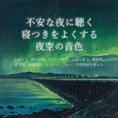 Tones of the night sky to listen to on anxious nights to help you fall asleep Healing healing background music for peace of mind, relieving fatigue, relieving stress, calming, studying, working, sleep induction, relaxation, autonomic nervous system. Front Cover