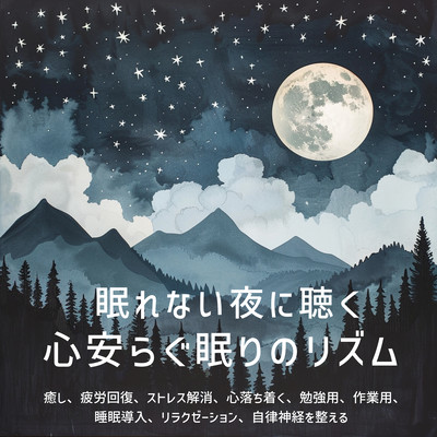 A soothing sleep rhythm to listen to at night when you can't sleep Healing, relieving fatigue, relieving stress, calming, for studying, working, sleep inducing, relaxation, regulating the autonomic nervous system Front Cover
