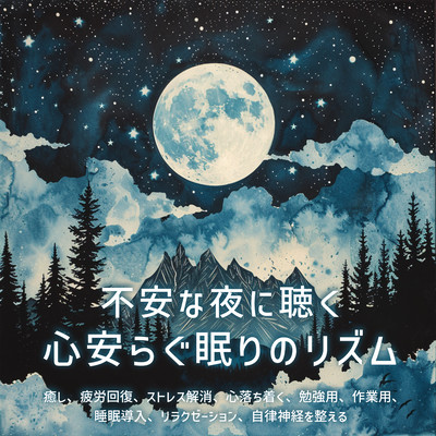 不安な夜に聴く心安らぐ眠りのリズム 癒し、疲労回復、ストレス解消、心落ち着く、勉強用、作業用、睡眠導入、リラクゼーション、自律神経を整えるのジャケット写真