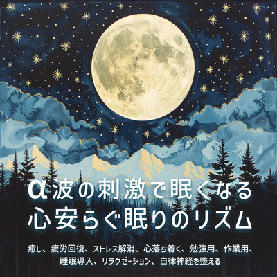 α波の刺激で眠くなる心安らぐ眠りのリズム 癒し、疲労回復、ストレス解消、心落ち着く、勉強用、作業用、睡眠導入、リラクゼーション、自律神経を整えるのジャケット写真