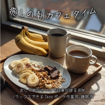 Relaxing morning cafe time - BGM for work in a stylish cafe - Relaxing Jazz bossa for work and sleep Front Cover