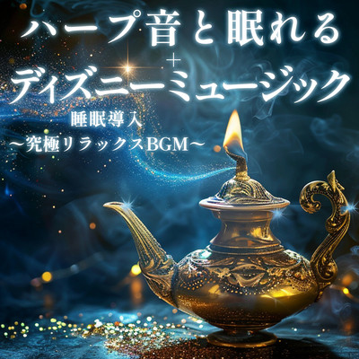 Sleep with harp sounds + Disney music Sleep induction ~Ultimate relaxing BGM~ (Harp ver.) Front Cover