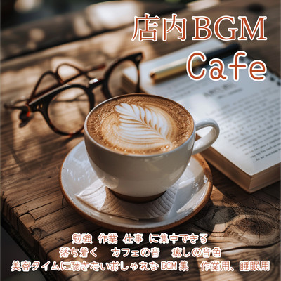 店内BGM Cafe 勉強 作業 仕事 に集中できる 落ち着く カフェの音 癒しの音色 美容タイムに聴きたいおしゃれなBGM集 作業用、睡眠用のジャケット写真