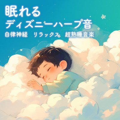 Sleepy Disney harp sound autonomic nerve relaxing super deep sleep music (Harp ver.) Front Cover