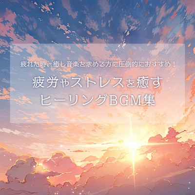 疲れた時、癒し音楽を求める方に圧倒的におすすめ!疲労やストレスを癒すヒーリングBGM集のジャケット写真