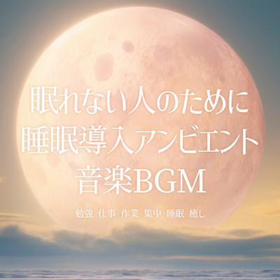 眠れない人のために睡眠導入アンビエント音楽BGM「勉強, 仕事, 作業, 集中, 睡眠, 癒し」のジャケット写真