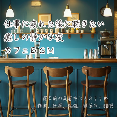 仕事に疲れた後に聴きたい 癒しの静かな夜 カフェBGM 寝る前の美容中にもおすすめ 作業、仕事、勉強、寝落ち、睡眠のジャケット写真