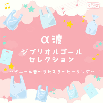 "Alpha Wave Ghibli Music Box Selection ~Vinyl Sound ~ Uta-Sta ~Healing~ " Front Cover