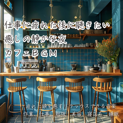 I want to listen to this after I get tired from studying. Relaxing quiet nights in cafes. Relaxing music to soothe your tired head. For work, study, beauty, falling asleep, sleep. Front Cover