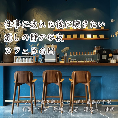 仕事に疲れた後に聴きたい 癒しの静かな夜 カフェBGM 一人で読書を楽しみたい時に最適な音楽 作業、仕事、勉強、美容、寝落ち、睡眠のジャケット写真
