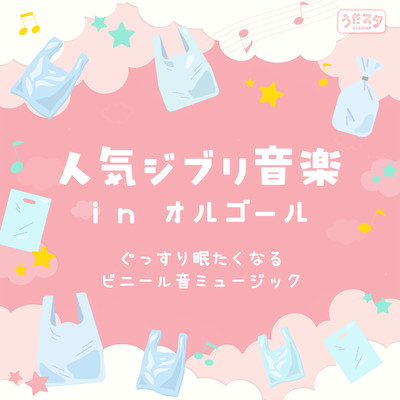 '"Popular Ghibli Music in Music Boxes. Vinyl sound music to help you get a good night's sleep." Front Cover