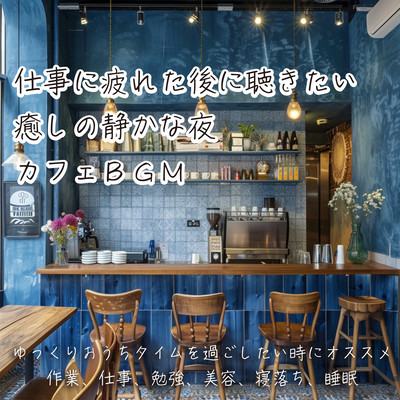 Listen after a hard day at work. Relaxing and quiet night. Cafe BGM. Recommended for when you want to spend some time at home. For work, work, study, beauty, falling asleep, sleep. Front Cover