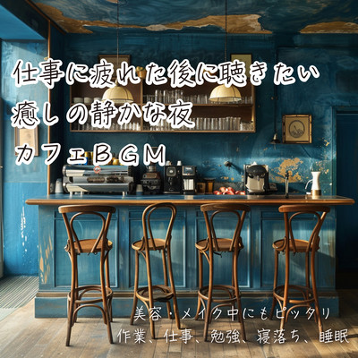 I want to listen to this after a hard day at work. Relaxing and quiet night music in a cafe. Perfect for beauty and makeup. For working, studying, falling asleep, and sleeping. Front Cover