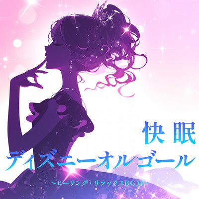 Disney Music Box for Sleeping Well ~Healing, Relaxing BGM Front Cover