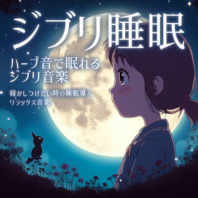Ghibli Sleep Sleep with harp sounds Ghibli music Relaxing music to induce sleep when you want to fall asleep (Harp ver.) Front Cover