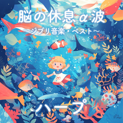 Brain Rest Alpha Waves ~ Ghibli Music Best ~ Harp (Harp ver.) Front Cover