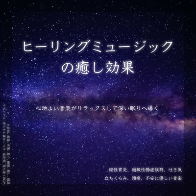 ヒーリングミュージックの癒し効果 心地よい音楽がリラックスして深い眠りへ導く 経性胃炎、過敏性腸症候群、吐き気、立ちくらみ、頭痛、不安に優しい音楽 大自然, 勉強, 作業, 集中, 睡眠, 癒し, 瞑想, リラックス, 赤ちゃん寝かしつけ, 高音質, 落ち着くBGMのジャケット写真
