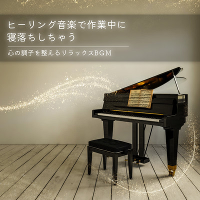 ヒーリング音楽で作業中に寝落ちしちゃう 心の調子を整えるリラックスBGMのジャケット写真