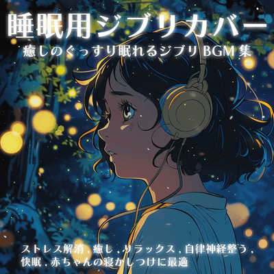 Ghibli coversleep Ghibli BGM collection for a good night's sleep with healing, stress relief, healing, relaxing, autonomic nervous system regulating, good sleep, best for putting baby to sleep Front Cover