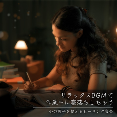 リラックスBGMで作業中に寝落ちしちゃう 心の調子を整えるヒーリング音楽のジャケット写真