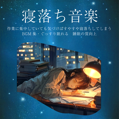 寝落ち音楽 作業に集中していても気づけばすやすや寝落ちしてしまうBGM集・ぐっすり眠れる 睡眠の質向上のジャケット写真